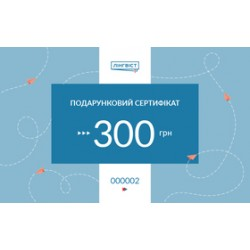 Сертифікат на 300 грн